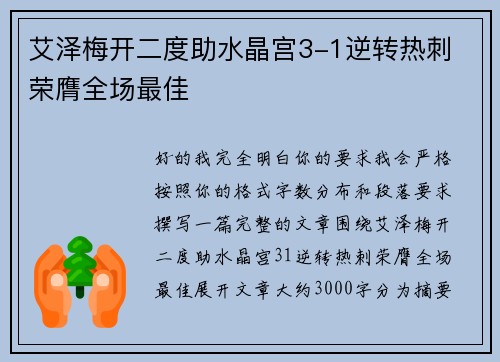 艾泽梅开二度助水晶宫3-1逆转热刺 荣膺全场最佳 艾泽梅开二度助水晶宫3-1逆转热刺 荣膺全场最佳