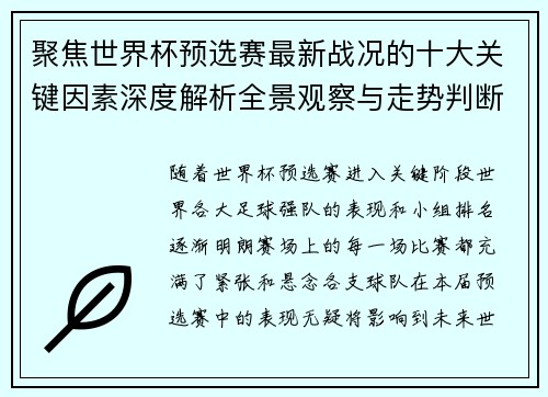 聚焦世界杯预选赛最新战况的十大关键因素深度解析全景观察与走势判断 聚焦世界杯预选赛最新战况的十大关键因素深度解析全景观察与走势判断