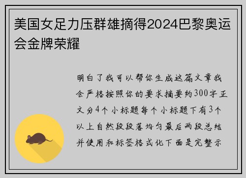 美国女足力压群雄摘得2024巴黎奥运会金牌荣耀
