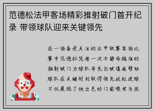 范德松法甲客场精彩推射破门首开纪录 带领球队迎来关键领先