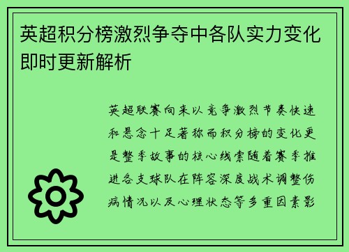 英超积分榜激烈争夺中各队实力变化即时更新解析