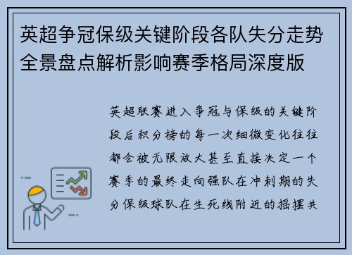 英超争冠保级关键阶段各队失分走势全景盘点解析影响赛季格局深度版