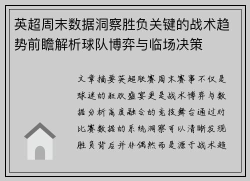 英超周末数据洞察胜负关键的战术趋势前瞻解析球队博弈与临场决策