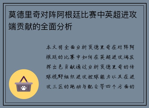 莫德里奇对阵阿根廷比赛中英超进攻端贡献的全面分析 莫德里奇对阵阿根廷比赛中英超进攻端贡献的全面分析