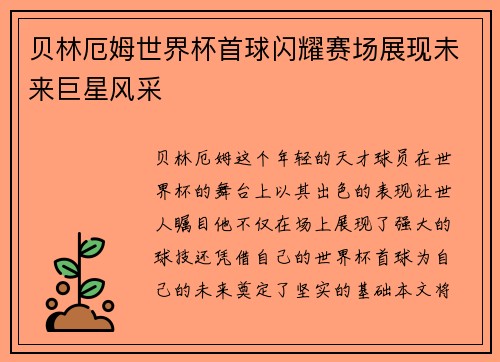 贝林厄姆世界杯首球闪耀赛场展现未来巨星风采 贝林厄姆世界杯首球闪耀赛场展现未来巨星风采