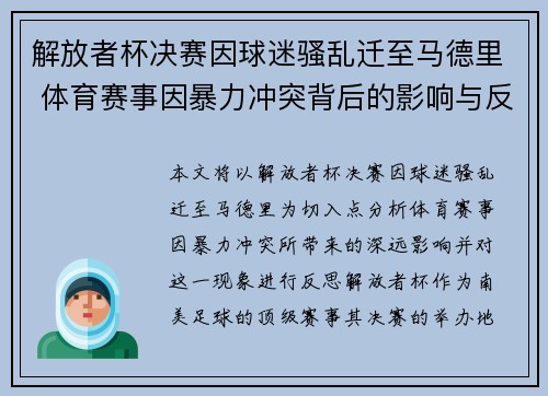 解放者杯决赛因球迷骚乱迁至马德里 体育赛事因暴力冲突背后的影响与反思
