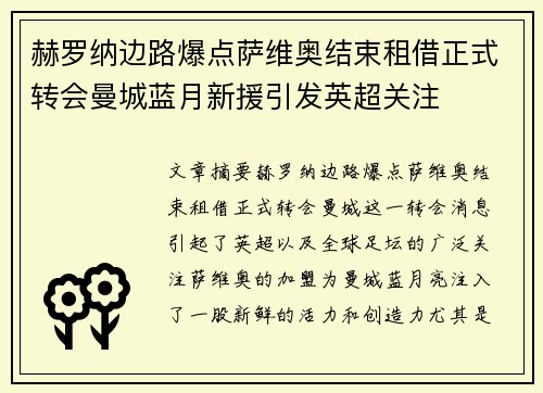 赫罗纳边路爆点萨维奥结束租借正式转会曼城蓝月新援引发英超关注 赫罗纳边路爆点萨维奥结束租借正式转会曼城蓝月新援引发英超关注
