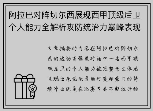 阿拉巴对阵切尔西展现西甲顶级后卫个人能力全解析攻防统治力巅峰表现