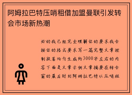 阿姆拉巴特压哨租借加盟曼联引发转会市场新热潮 阿姆拉巴特压哨租借加盟曼联引发转会市场新热潮