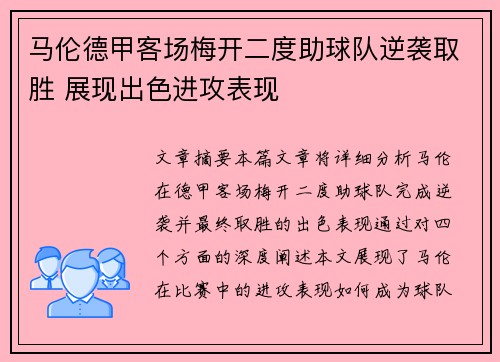 马伦德甲客场梅开二度助球队逆袭取胜 展现出色进攻表现 马伦德甲客场梅开二度助球队逆袭取胜 展现出色进攻表现