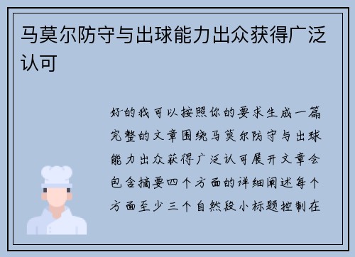马莫尔防守与出球能力出众获得广泛认可