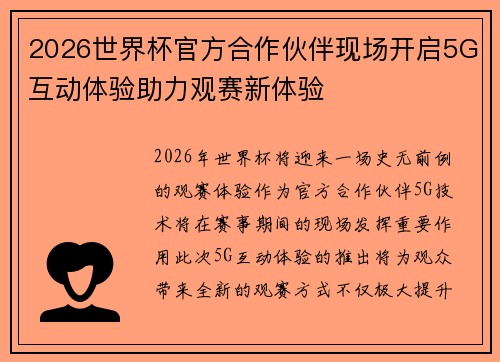 2026世界杯官方合作伙伴现场开启5G互动体验助力观赛新体验