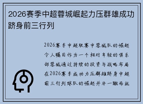 2026赛季中超蓉城崛起力压群雄成功跻身前三行列