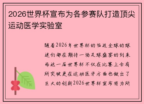 2026世界杯宣布为各参赛队打造顶尖运动医学实验室