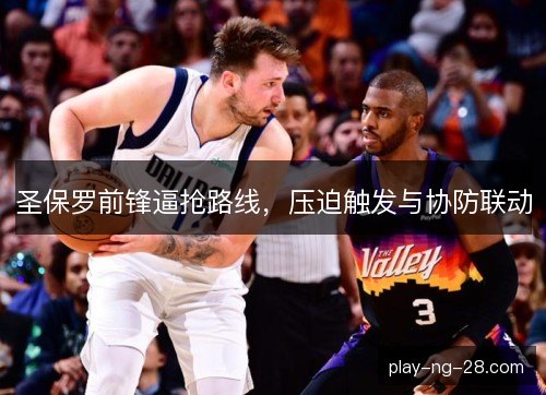 圣保罗前锋逼抢路线,压迫触发与协防联动 圣保罗前锋逼抢路线,压迫触发与协防联动