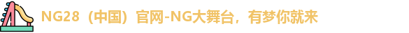 NG28官网